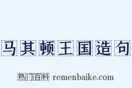 马其顿王国造句是什么意思的图片